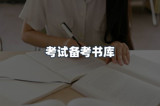 考试备考书库