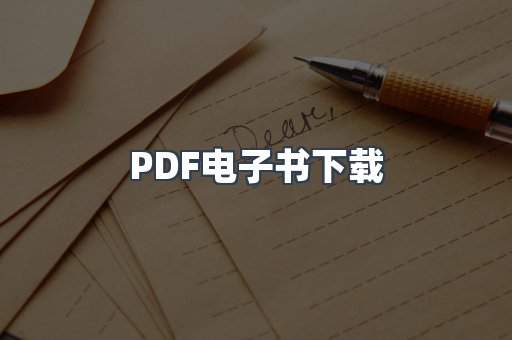 PDF电子书