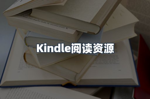 Kindle阅读资源