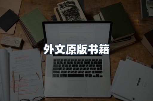 外文原版书籍
