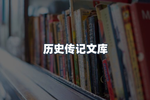 历史传记文库